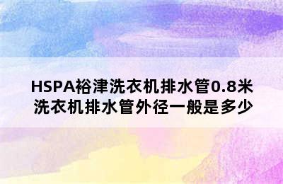 HSPA裕津洗衣机排水管0.8米 洗衣机排水管外径一般是多少